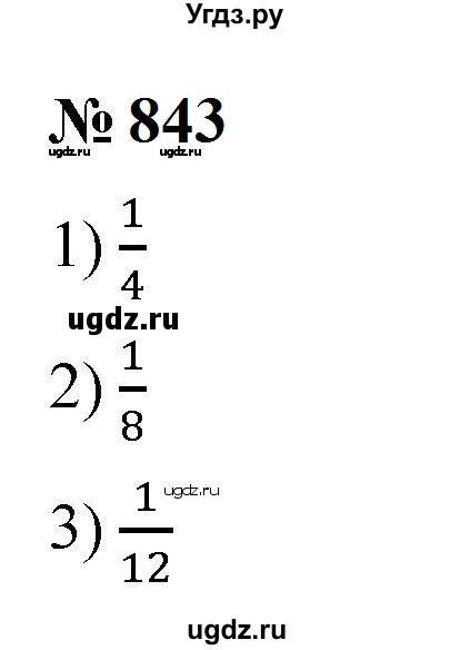 ГДЗ (Решебник к учебнику 2023) по математике 5 класс А.Г. Мерзляк / номер / 843