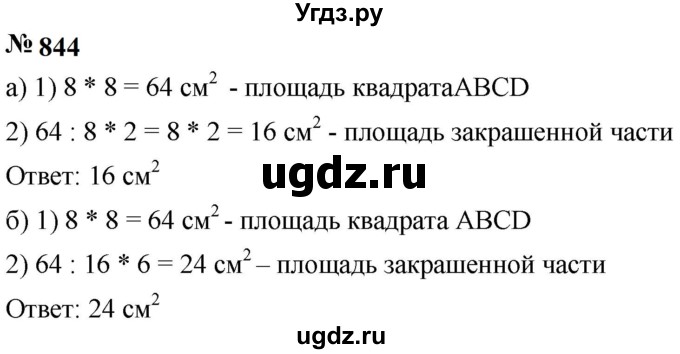 ГДЗ (Решебник к учебнику 2023) по математике 5 класс А.Г. Мерзляк / номер / 844
