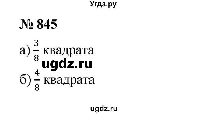 ГДЗ (Решебник к учебнику 2023) по математике 5 класс А.Г. Мерзляк / номер / 845