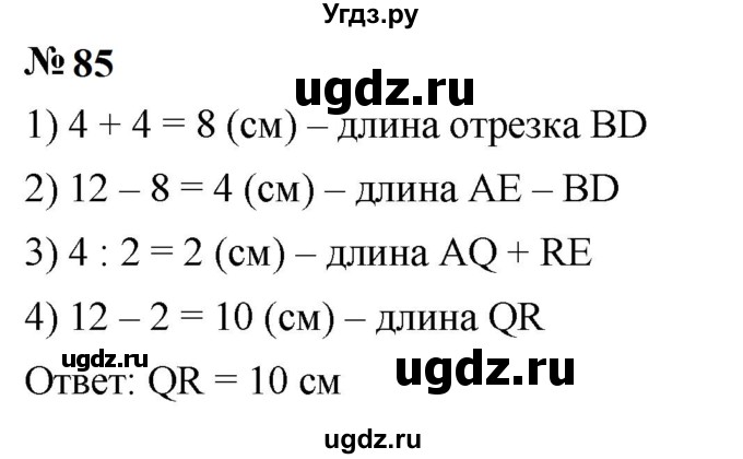 ГДЗ (Решебник к учебнику 2023) по математике 5 класс А.Г. Мерзляк / номер / 85