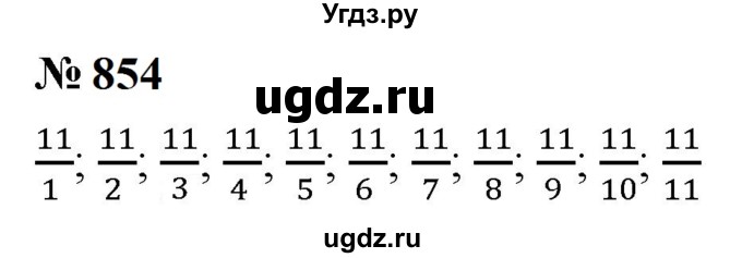 ГДЗ (Решебник к учебнику 2023) по математике 5 класс А.Г. Мерзляк / номер / 854