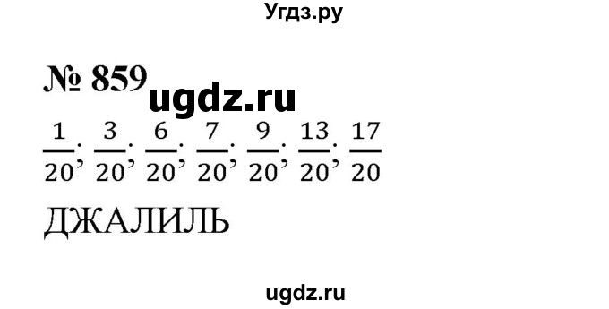 ГДЗ (Решебник к учебнику 2023) по математике 5 класс А.Г. Мерзляк / номер / 859