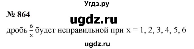 ГДЗ (Решебник к учебнику 2023) по математике 5 класс А.Г. Мерзляк / номер / 864