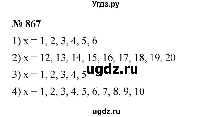 ГДЗ (Решебник к учебнику 2023) по математике 5 класс А.Г. Мерзляк / номер / 867