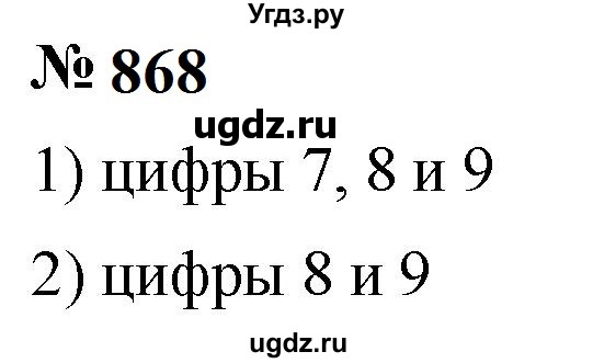 ГДЗ (Решебник к учебнику 2023) по математике 5 класс А.Г. Мерзляк / номер / 868