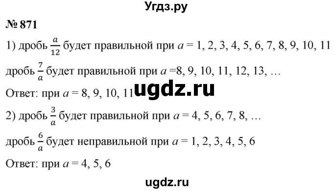 ГДЗ (Решебник к учебнику 2023) по математике 5 класс А.Г. Мерзляк / номер / 871