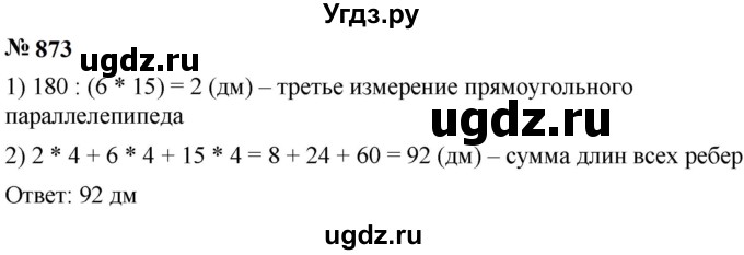 ГДЗ (Решебник к учебнику 2023) по математике 5 класс А.Г. Мерзляк / номер / 873