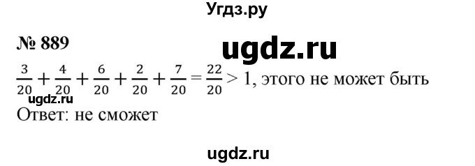 ГДЗ (Решебник к учебнику 2023) по математике 5 класс А.Г. Мерзляк / номер / 889