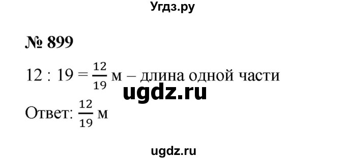 ГДЗ (Решебник к учебнику 2023) по математике 5 класс А.Г. Мерзляк / номер / 899