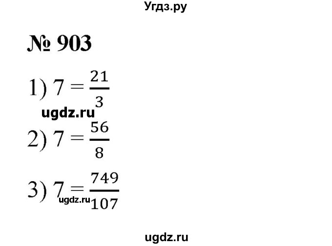 ГДЗ (Решебник к учебнику 2023) по математике 5 класс А.Г. Мерзляк / номер / 903