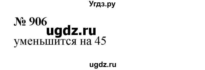 ГДЗ (Решебник к учебнику 2023) по математике 5 класс А.Г. Мерзляк / номер / 906