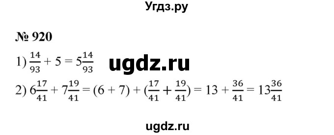 ГДЗ (Решебник к учебнику 2023) по математике 5 класс А.Г. Мерзляк / номер / 920