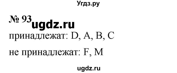 ГДЗ (Решебник к учебнику 2023) по математике 5 класс А.Г. Мерзляк / номер / 93