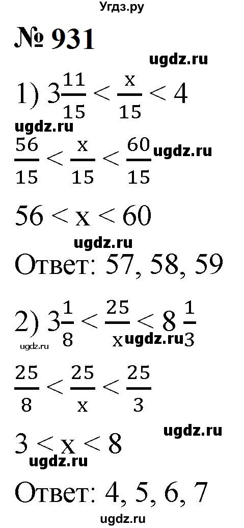 ГДЗ (Решебник к учебнику 2023) по математике 5 класс А.Г. Мерзляк / номер / 931