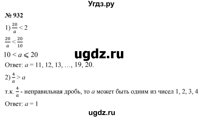 ГДЗ (Решебник к учебнику 2023) по математике 5 класс А.Г. Мерзляк / номер / 932