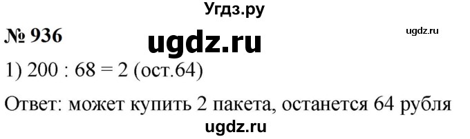 ГДЗ (Решебник к учебнику 2023) по математике 5 класс А.Г. Мерзляк / номер / 936