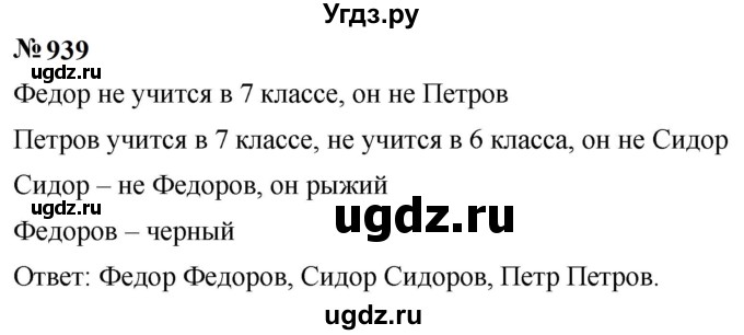 ГДЗ (Решебник к учебнику 2023) по математике 5 класс А.Г. Мерзляк / номер / 939