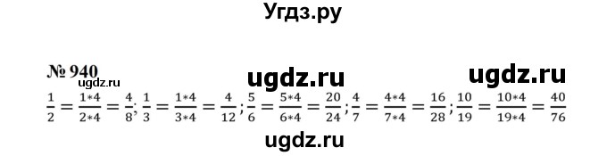 ГДЗ (Решебник к учебнику 2023) по математике 5 класс А.Г. Мерзляк / номер / 940