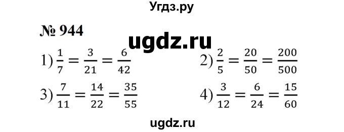 ГДЗ (Решебник к учебнику 2023) по математике 5 класс А.Г. Мерзляк / номер / 944