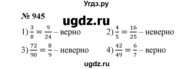 ГДЗ (Решебник к учебнику 2023) по математике 5 класс А.Г. Мерзляк / номер / 945
