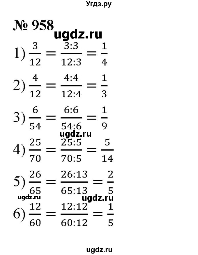 ГДЗ (Решебник к учебнику 2023) по математике 5 класс А.Г. Мерзляк / номер / 958