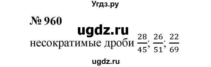 ГДЗ (Решебник к учебнику 2023) по математике 5 класс А.Г. Мерзляк / номер / 960