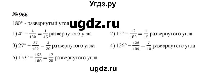 ГДЗ (Решебник к учебнику 2023) по математике 5 класс А.Г. Мерзляк / номер / 966