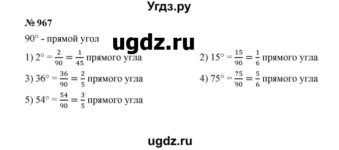 ГДЗ (Решебник к учебнику 2023) по математике 5 класс А.Г. Мерзляк / номер / 967