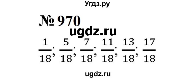 ГДЗ (Решебник к учебнику 2023) по математике 5 класс А.Г. Мерзляк / номер / 970