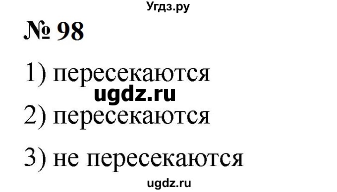 ГДЗ (Решебник к учебнику 2023) по математике 5 класс А.Г. Мерзляк / номер / 98