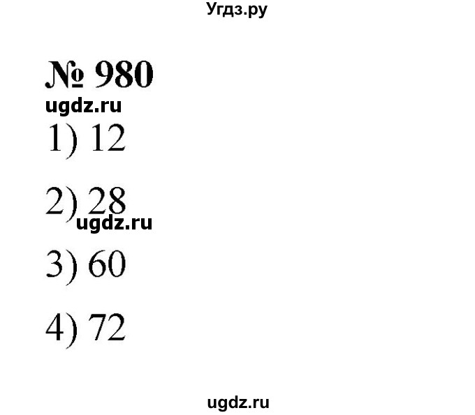 ГДЗ (Решебник к учебнику 2023) по математике 5 класс А.Г. Мерзляк / номер / 980