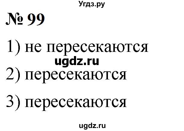 ГДЗ (Решебник к учебнику 2023) по математике 5 класс А.Г. Мерзляк / номер / 99