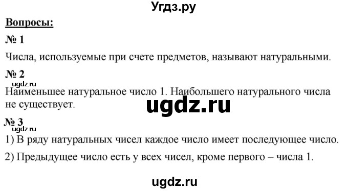 ГДЗ (Решебник к учебнику 2023) по математике 5 класс А.Г. Мерзляк / вопрос / 1