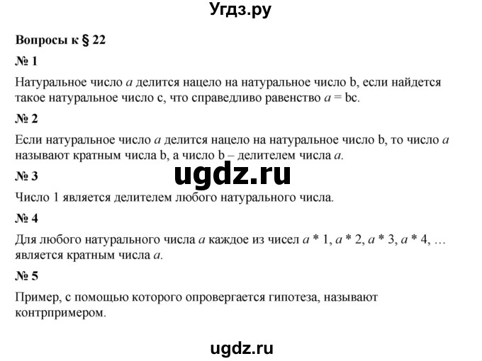 ГДЗ (Решебник к учебнику 2023) по математике 5 класс А.Г. Мерзляк / вопрос / 22