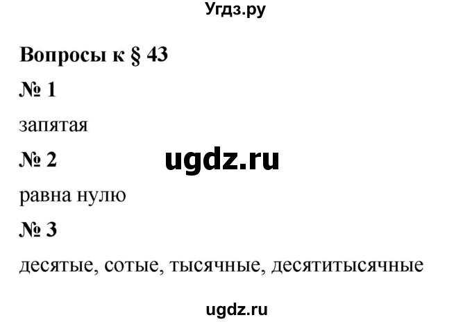 ГДЗ (Решебник к учебнику 2023) по математике 5 класс А.Г. Мерзляк / вопрос / 43