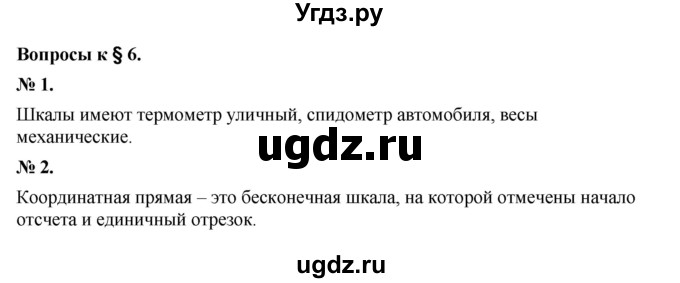 ГДЗ (Решебник к учебнику 2023) по математике 5 класс А.Г. Мерзляк / вопрос / 6