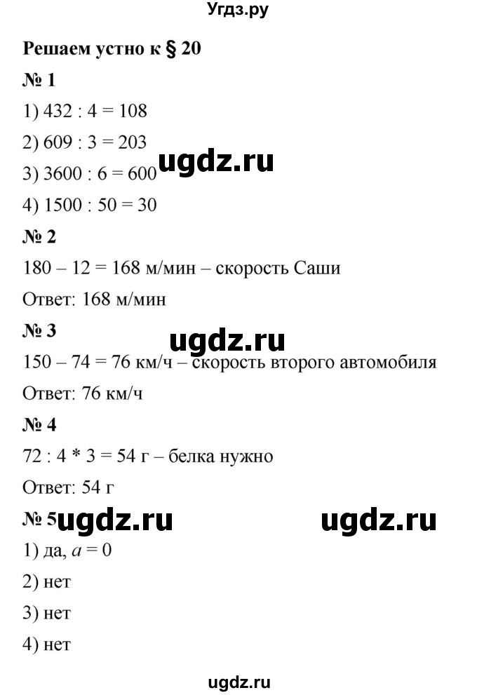 ГДЗ (Решебник к учебнику 2023) по математике 5 класс А.Г. Мерзляк / решаем устно / 20