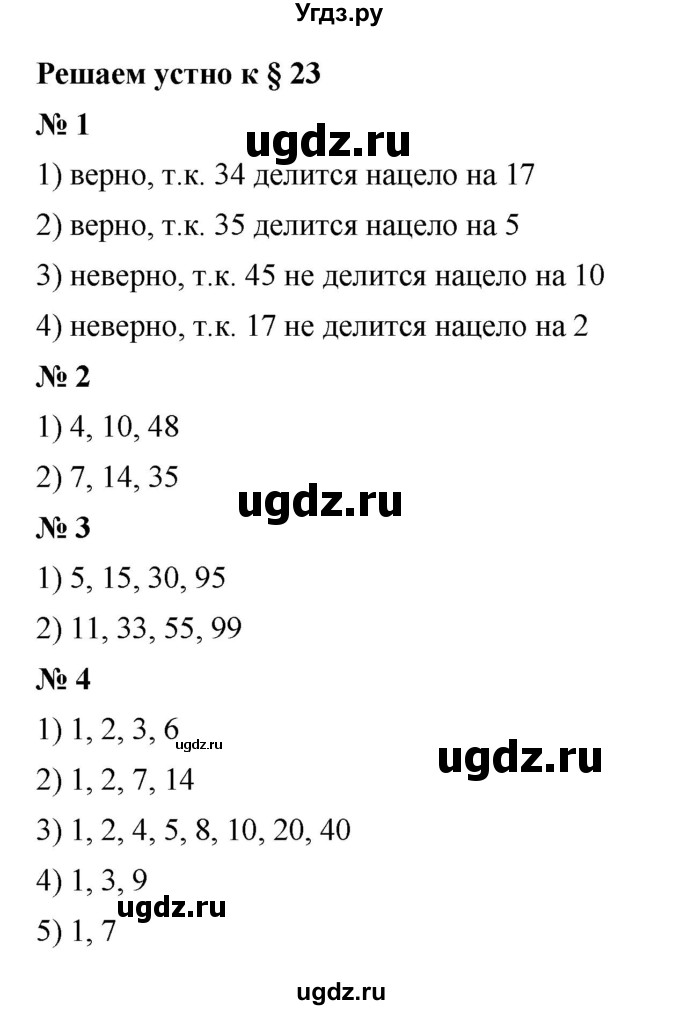 ГДЗ (Решебник к учебнику 2023) по математике 5 класс А.Г. Мерзляк / решаем устно / 23