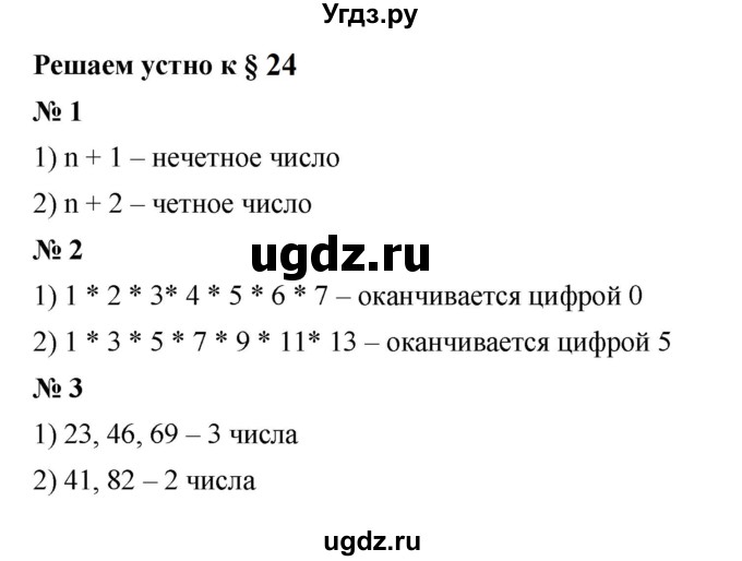 ГДЗ (Решебник к учебнику 2023) по математике 5 класс А.Г. Мерзляк / решаем устно / 24