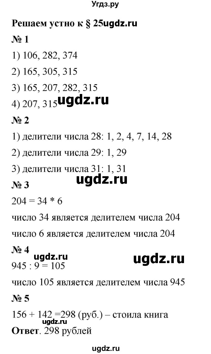 ГДЗ (Решебник к учебнику 2023) по математике 5 класс А.Г. Мерзляк / решаем устно / 25