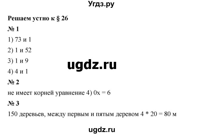 ГДЗ (Решебник к учебнику 2023) по математике 5 класс А.Г. Мерзляк / решаем устно / 26