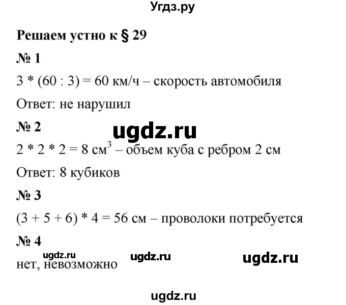 ГДЗ (Решебник к учебнику 2023) по математике 5 класс А.Г. Мерзляк / решаем устно / 29