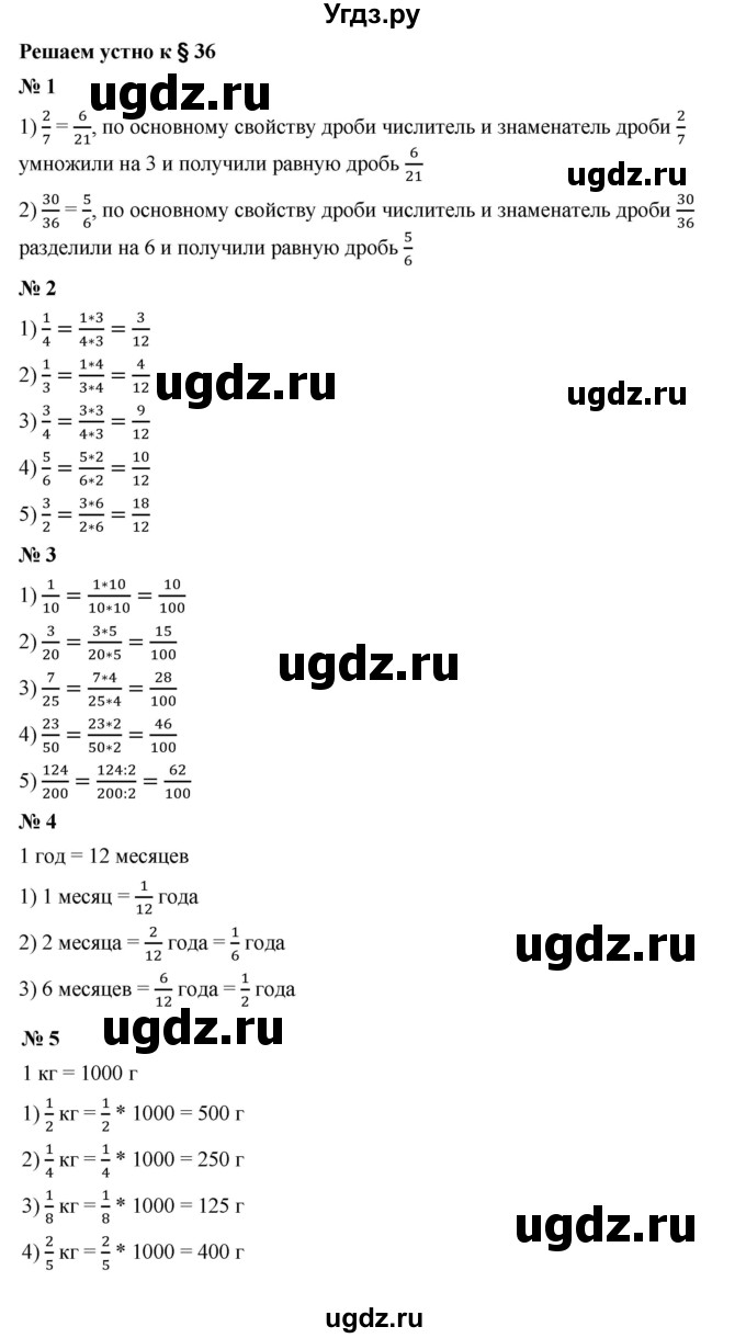 ГДЗ (Решебник к учебнику 2023) по математике 5 класс А.Г. Мерзляк / решаем устно / 36