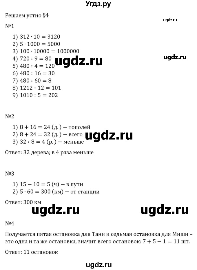 ГДЗ (Решебник к учебнику 2023) по математике 5 класс А.Г. Мерзляк / решаем устно / 4