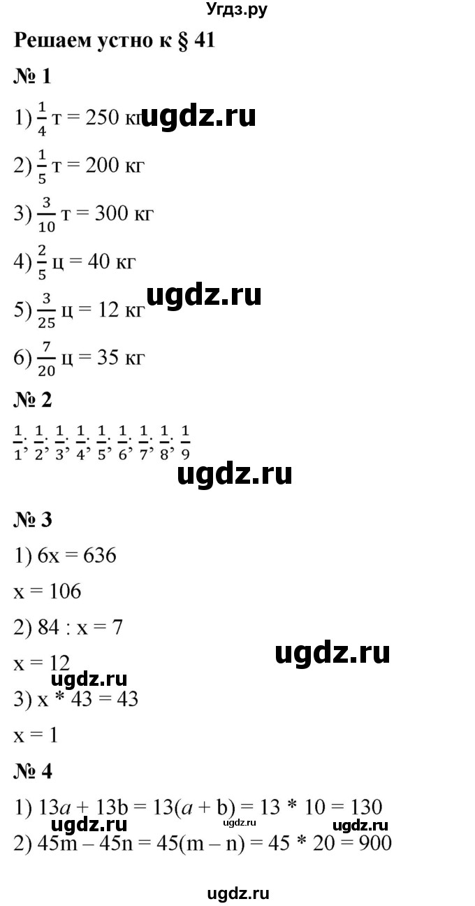 ГДЗ (Решебник к учебнику 2023) по математике 5 класс А.Г. Мерзляк / решаем устно / 41