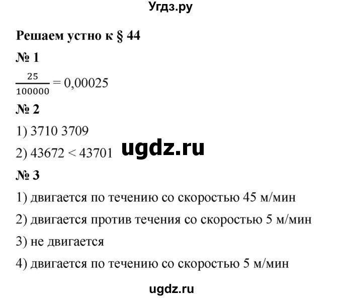ГДЗ (Решебник к учебнику 2023) по математике 5 класс А.Г. Мерзляк / решаем устно / 44