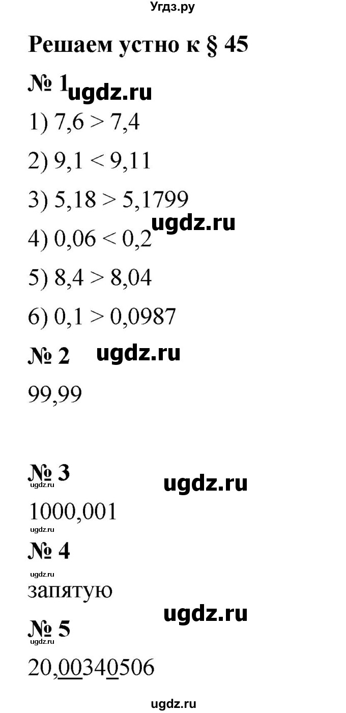 ГДЗ (Решебник к учебнику 2023) по математике 5 класс А.Г. Мерзляк / решаем устно / 45