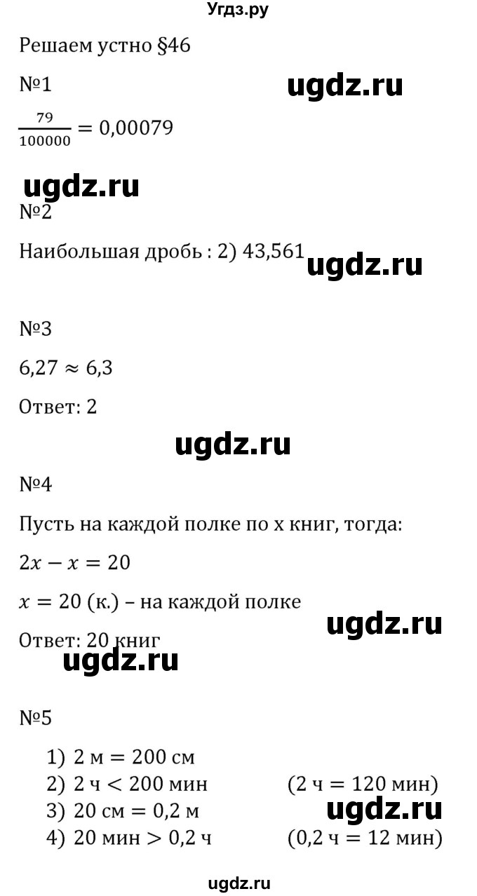 ГДЗ (Решебник к учебнику 2023) по математике 5 класс А.Г. Мерзляк / решаем устно / 46