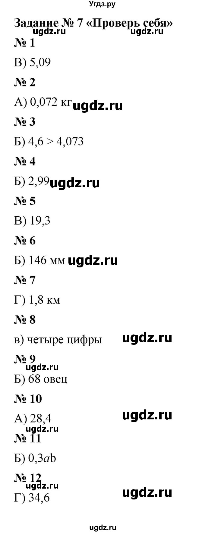 ГДЗ (Решебник к учебнику 2023) по математике 5 класс А.Г. Мерзляк / проверьте себя / 7