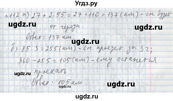 ГДЗ (Решебник №1) по математике 5 класс (задачник Арифметика. Геометрия.) Е.А. Бунимович / часть 1 / номер / 112
